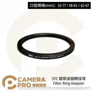 STC 52-77 鏡頭濾鏡轉接環 Filter Ring Adapter 公司貨