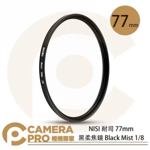 NISI 耐司 77mm 黑柔焦鏡 Black Mist 1/8 朦朧 霧面 黑霧 濾鏡 公司貨