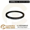 STC 62-72 鏡頭濾鏡轉接環 Filter Ring Adapter 公司貨