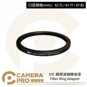 STC 67-77 鏡頭濾鏡轉接環 Filter Ring Adapter 公司貨