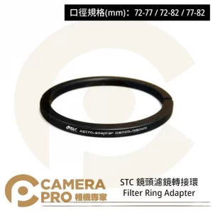 STC 72-77 鏡頭濾鏡轉接環 Filter Ring Adapter 公司貨