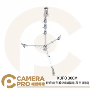 KUPO 300M 低底座帶輪四節鐵腳 萬用頭部 高428cm 載重40kg 附腳輪KC-100S 公司貨