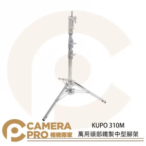 KUPO 310M 萬用頭部鐵製中型腳架 多功能頭部 矮腳虎 滑軌 燈 高205cm 載重35kg 公司貨