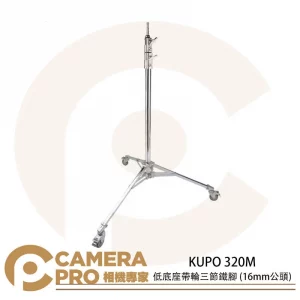 KUPO 320M 低底座帶輪三節鐵腳 16mm公頭 滾輪式腳架 高270cm 載重12kg 公司貨
