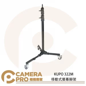 KUPO 322M 移動式螢幕腳架 滾輪式腳架 燈架 低底座 16mm 高190cm 載重25kg 公司貨