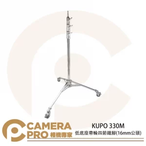 KUPO 330M 低底座帶輪四節鐵腳 16mm公頭 滾輪式腳架 高420cm 載重12kg 公司貨
