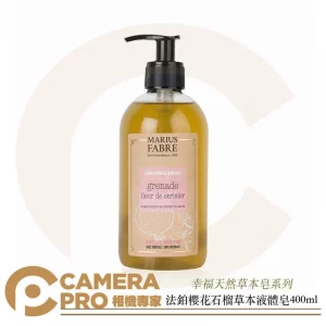 Marius Fabre 法鉑 天然草本液體皂 櫻花石榴香味 400ml 法國原裝進口 純植物油 公司貨