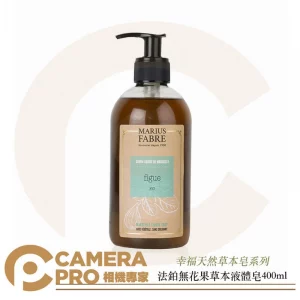 Marius Fabre 法鉑 天然草本液體皂 無花果香味 400ml 法國原裝進口 純植物油 公司貨