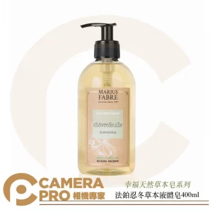 Marius Fabre 法鉑 天然草本液體皂 忍冬香味 400ml 法國原裝進口 純植物油 公司貨