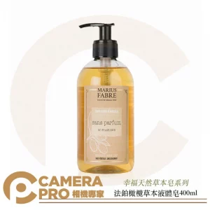 Marius Fabre 法鉑 天然草本液體皂 橄欖香味 400ml 法國原裝進口 純植物油 公司貨