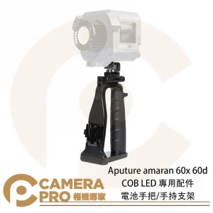 Aputure amaran 60x 60d COB LED 專用配件 電池手把 手持支架 外拍 移動拍攝