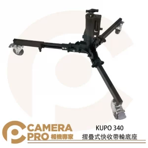 KUPO 340 摺疊式快收帶輪底座 滾輪式腳架 多功能頭部 高36.5cm 載重40kg 公司貨