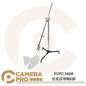 KUPO 346M 低底座帶輪K腳 滾輪式腳架 多功能頭部 K型燈架 高380cm 載重30kg 公司貨