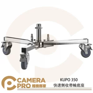 KUPO 350 快速側收帶輪底座 地板型燈座 煞車腳輪 28mm母座 高26cm 載重70kg 公司貨