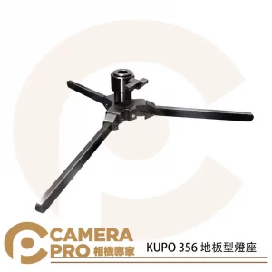 KUPO 356 地板型燈座 底燈 28mm母座附16mm轉接套筒 高13cm 載重10kg 公司貨
