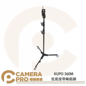 KUPO 360M 低底座帶輪鋁腳 滾輪式腳架 多功能頭部 高296cm 載重15kg 公司貨