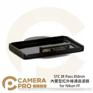 STC Filter IR Pass 850nm 內置型紅外線通過濾鏡 for Nikon FF 公司貨