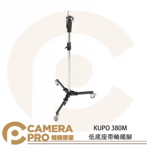 KUPO 380M 低底座帶輪鐵腳 滾輪式腳架 多功能頭部 高203cm 載重20kg 公司貨