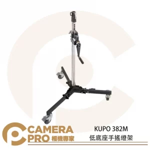 KUPO 382M 低底座手搖燈架 滾輪式腳架 28mm母座帶D型扣環 高190cm 載重35kg 公司貨