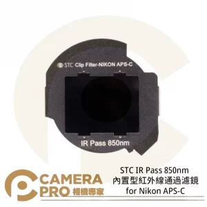 STC IR Pass 850nm 內置型紅外線通過濾鏡 for Nikon APS-C 公司貨