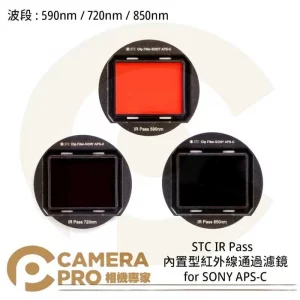 STC 720nm 內置型紅外線通過濾鏡 for SONY APS-C 公司貨