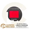 STC IR Pass 590nm 內置型紅外線通過濾鏡 for PENTAX FF/APS-C 公司貨