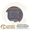 STC IR Pass 850nm 內置型紅外線通過濾鏡 for PENTAX FF/APS-C 公司貨