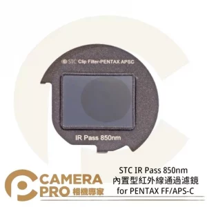 STC IR Pass 850nm 內置型紅外線通過濾鏡 for PENTAX FF/APS-C 公司貨