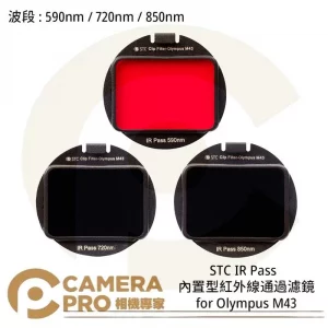 STC 720nm 內置型紅外線通過濾鏡 for Olympus M43 公司貨