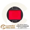 STC IR Pass 590nm 內置型紅外線通過濾鏡 for Fujifilm APS-C 公司貨