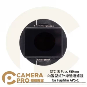 STC IR Pass 850nm 內置型紅外線通過濾鏡 for Fujifilm APS-C 公司貨