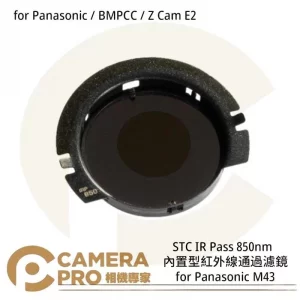 STC 850nm 內置型紅外線通過濾鏡 for Panasonic BMPCC Z Cam E2 公司貨