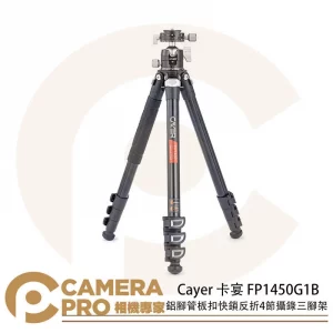 Cayer 卡宴 FP1450G1B 鋁腳管板扣快鎖反折 4節 攝錄三腳架 球形雲台 承重6kg 公司貨