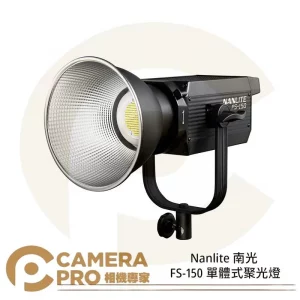 Nanlite 南光 FS-150 單體式聚光燈 白光 LED燈 補光燈 攝影燈 南冠 公司貨