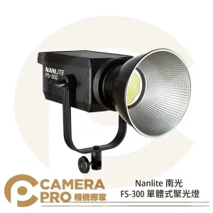 Nanlite 南光 FS-300 單體式聚光燈 補光燈 白光 LED燈 攝影燈 南冠 公司貨