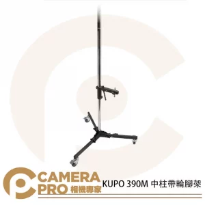 KUPO 390M 中柱帶輪腳架 滾輪式腳架 垂直燈架 攝錄器材 高37~260cm 載重8kg 公司貨