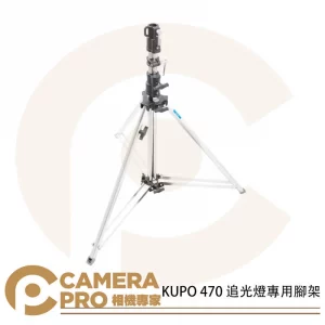 KUPO 470 追光燈專用腳架 中型鐵腳 頭部28mm 高147cm 載重40kg 可搭滑輪 公司貨