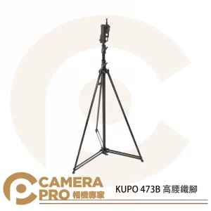 KUPO 473B 高腰鐵腳 大型鐵腳 多功能頭部 高380cm 載重25kg 可調式斜坡腳 公司貨