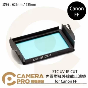 STC 625nm 內置型紅外線截止濾鏡 for Canon FF 公司貨