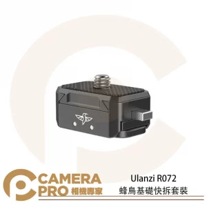 Ulanzi R072 迷你蜂鳥快拆座 快拆套裝 快裝系統 通用三腳架 適用手機/微單/Gopro 公司貨