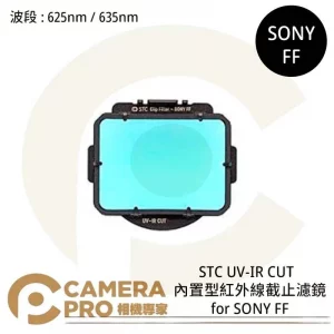 STC UV-IR CUT 625nm 635nm 內置型紅外線截止濾鏡 for SONY FF 公司貨