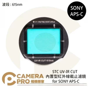 STC UV-IR CUT 615nm 內置型紅外線截止濾鏡 for SONY APS-C 公司貨