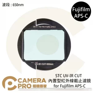 STC UV-IR CUT 650nm 內置型紅外線截止濾鏡 for Fujifilm APS-C 公司貨