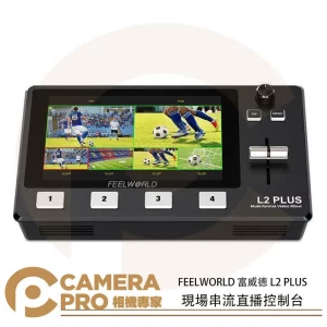 FEELWORLD 富威德 L2 PLUS 現場串流直播控制台 導播機 導播器 5.5"觸摸屏 HDMI