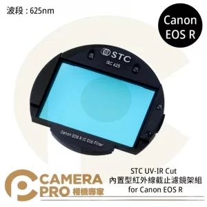STC UV-IR CUT 625nm 內置型紅外線截止濾鏡架組 for Canon EOS R 公司貨
