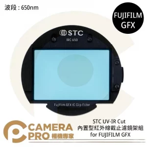 STC UV-IR CUT 650nm 內置型紅外線截止濾鏡架組 for FUJIFILM GFX 公司貨