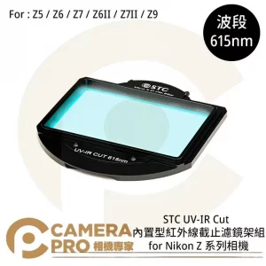 STC UV-IR CUT 615nm 內置型紅外線截止濾鏡架組 for Nikon Z 系列相機 公司貨