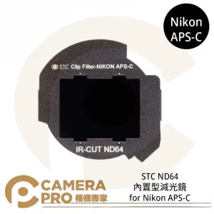 STC Clip Filter ND64 零色偏內置型減光鏡 for Nikon APS-C 公司貨