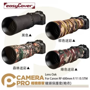 金鐘套 Lens Oak for Canon RF 600mm 鏡頭保護套 砲衣 四色可挑 公司貨