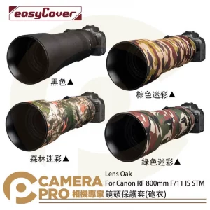 金鐘套 Lens Oak for Canon RF 800mm 鏡頭保護套 砲衣 四色可挑 公司貨